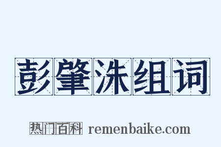 彭肇洙组词是什么意思的图片